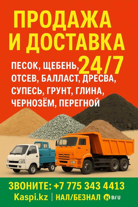 ЩЕБЕНЬ все фракции ДРЕСВА ОТСЕВ ПЕСОК Чёрнозем Грунт Керамзит Астана