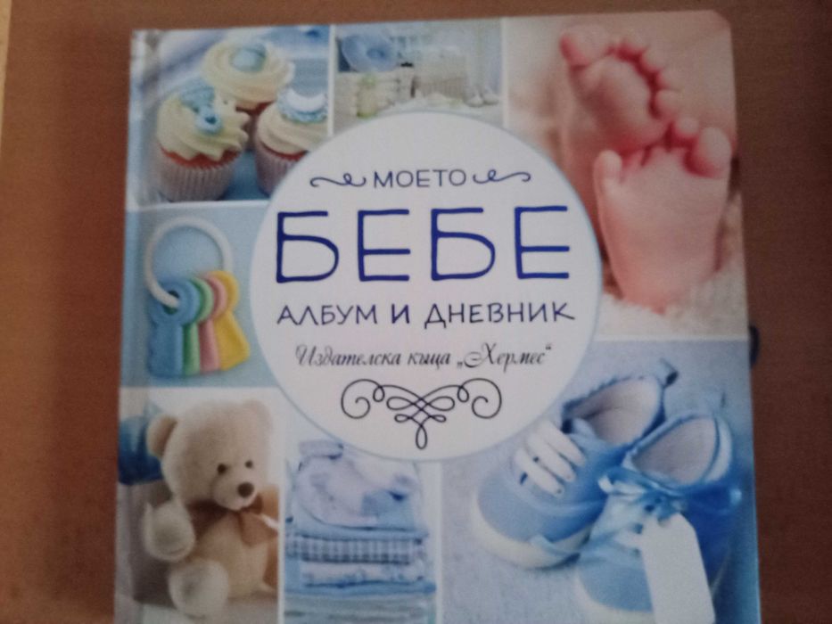 Албум и дневник-моето бебе