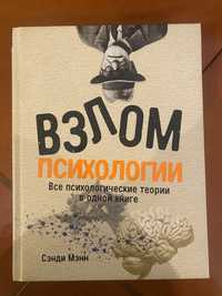 Мэнн С.: Взлом психологии: Все психологические теории в одной книге