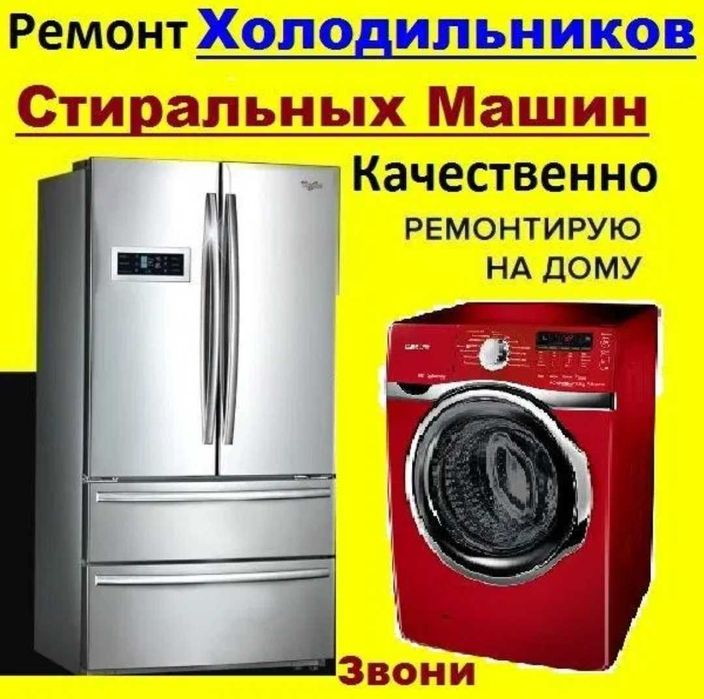 Качественный ремонт холодильников и стиральных машин