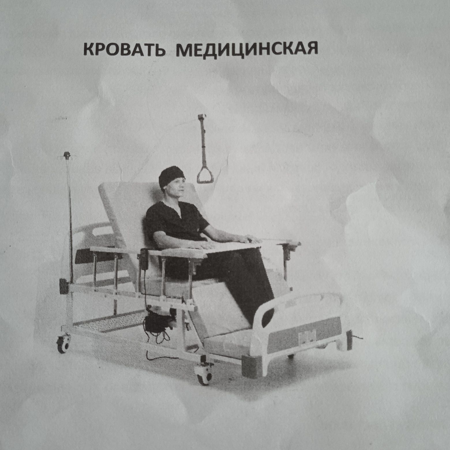 Кровать медицинская с электроприводом для лежачих больных
