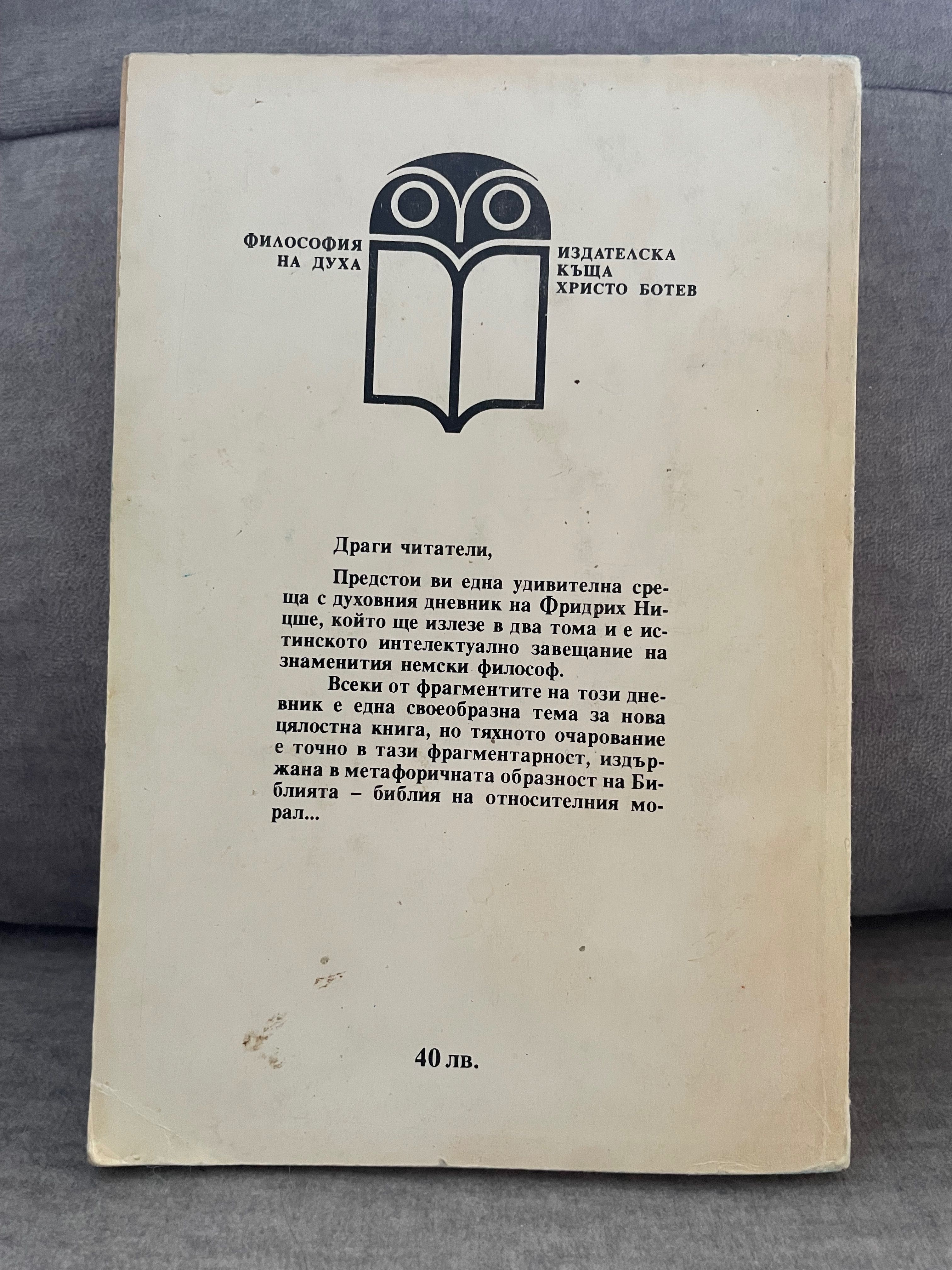 Човешко, твърде човешко - том 1 и 2. Фридрих Ницше