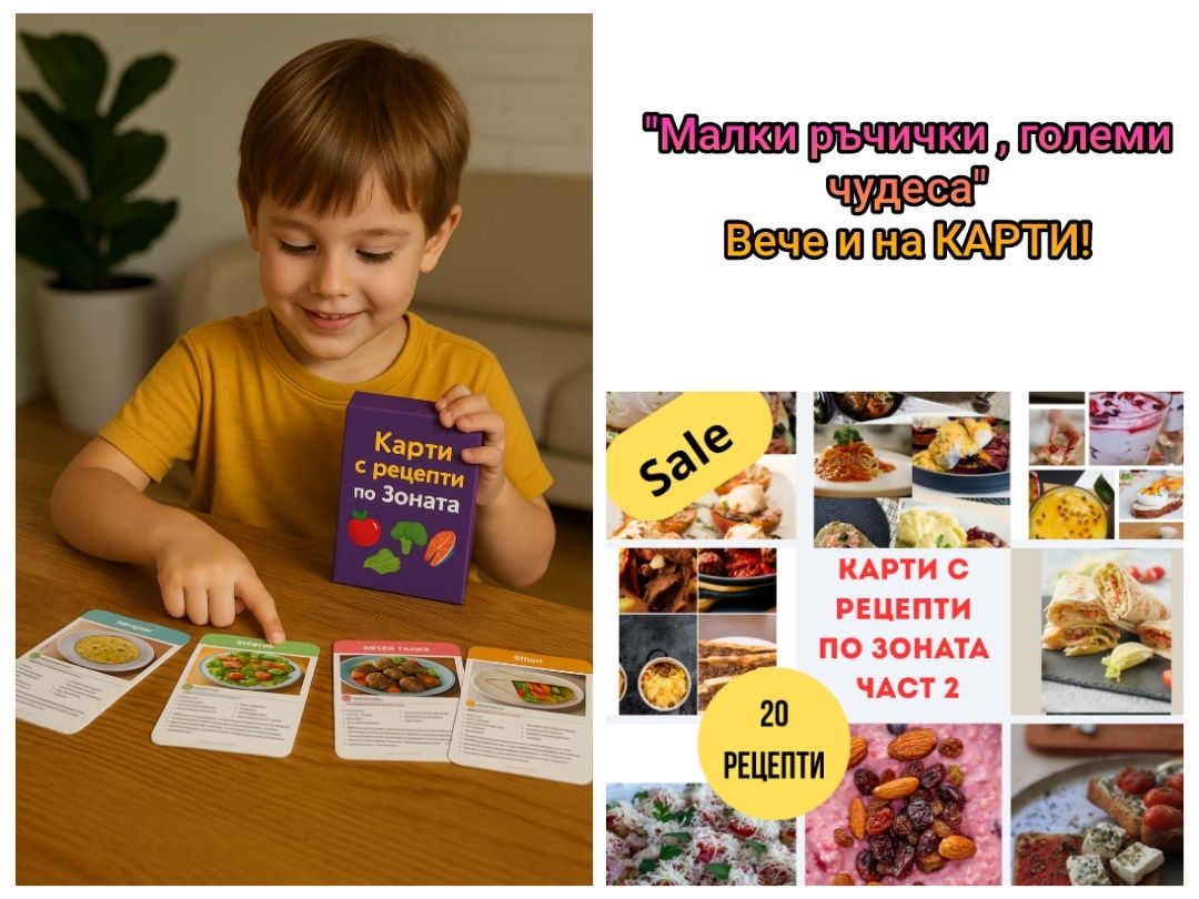 Карти с рецепти по Зоната" Малки ръчички , големи чудеса "