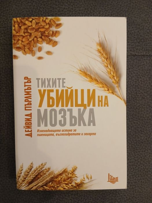 Книга Тихите убийци на мозъка