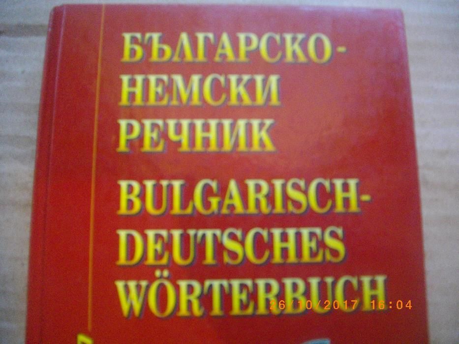 Нов Българско-Немски Речник-512стр-Лукс Твърди Корици