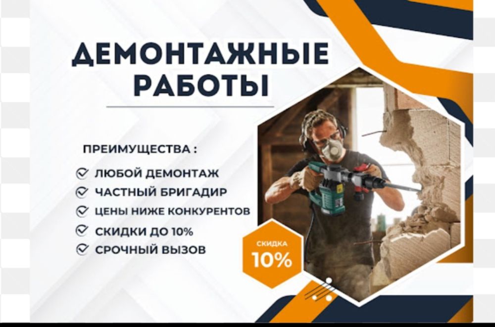 Демонтаж квартир домов офисов все виды демонтожа