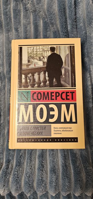 Сомерсет Моэм Бремя страстей человеческих