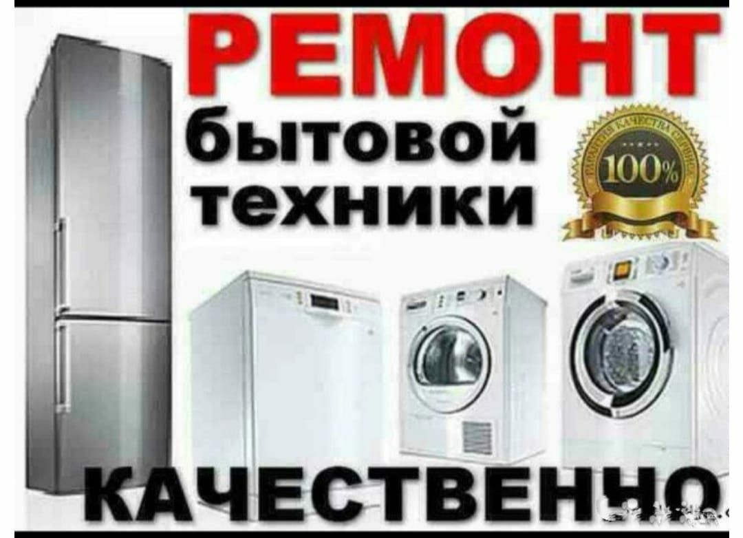Ремонт бытовой техники