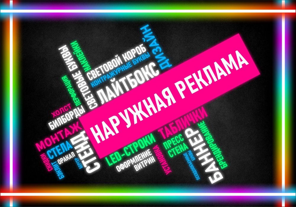 Лайтбокс, световые буквы, стенд, наклейка, Оракал, баннер