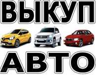 Срочный выкуп авто. Авторазбор. Автовыкуп. Утилизация