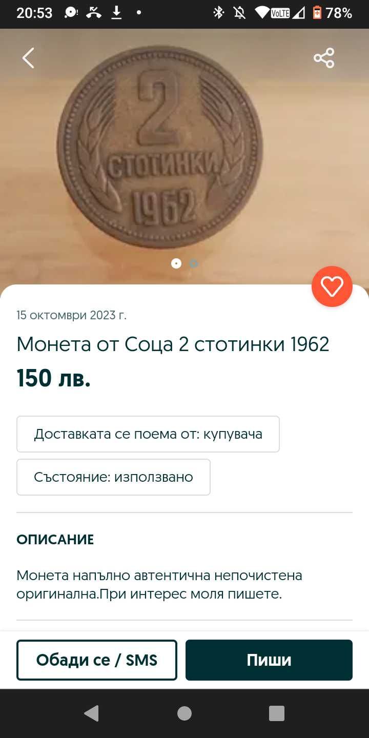 97 стотинки от 1962 и 1974 на нормални цени!