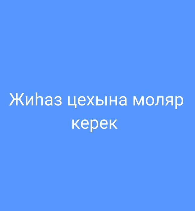 Жиһаз цехына моляр іздейміз