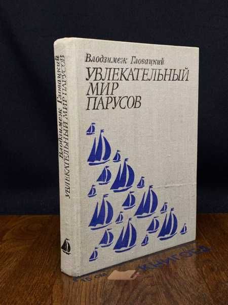 Гловацкий. Увлекательный мир парусов. Книги СССР
