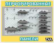 Teshilgan panel, перфопанель, do'konda ilgaklar uchun panel