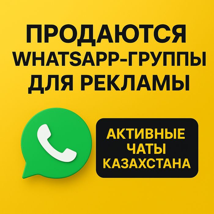 Ватсап чаты, группы для рекламы
