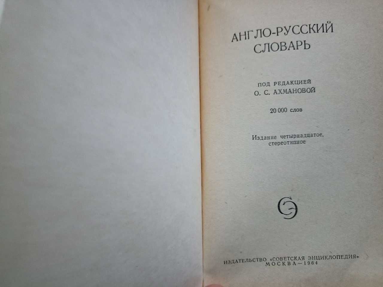 Комплект словарей:англо-русский, русско-английский, под ред. Ахмановой