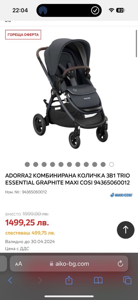 Комбинирана количка Maxi Cosi 3в1