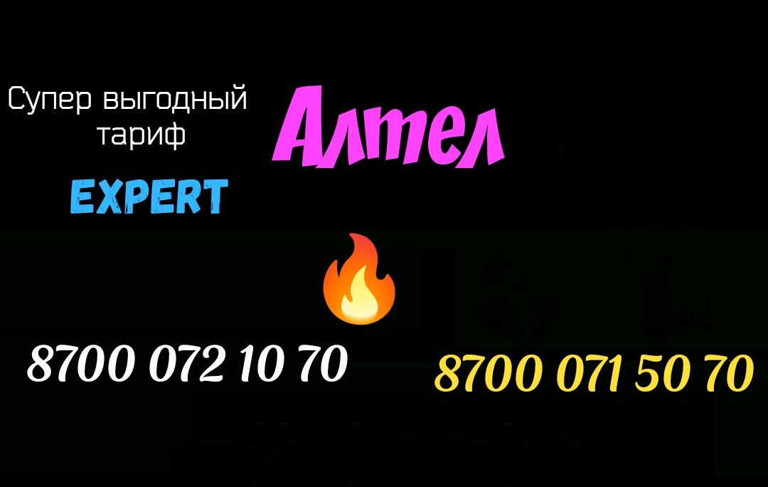 Классные номера Алтел