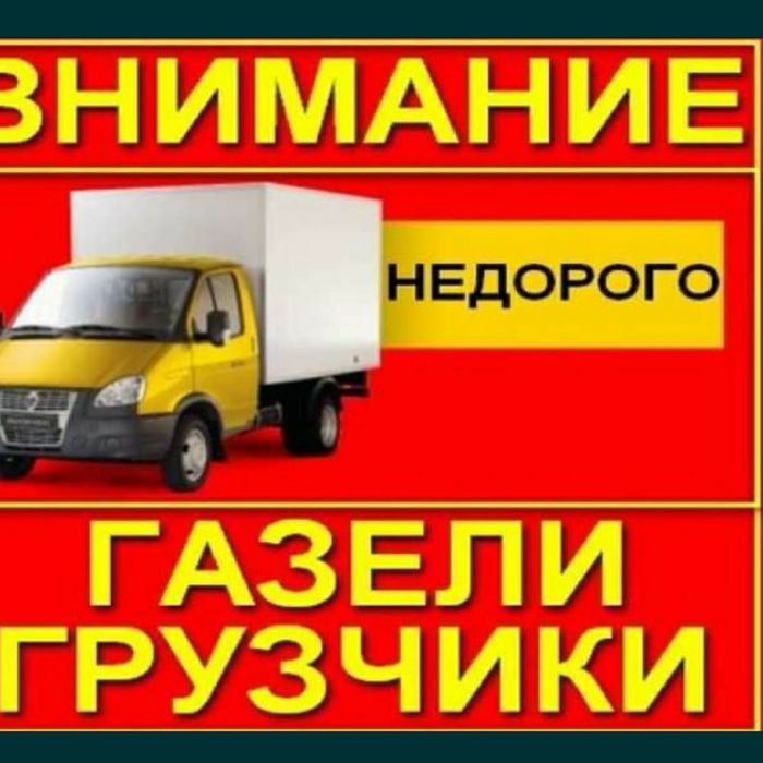 Газели и грузчики. Перевозка. Грузоперевозка. Переезд. Подъем груза.