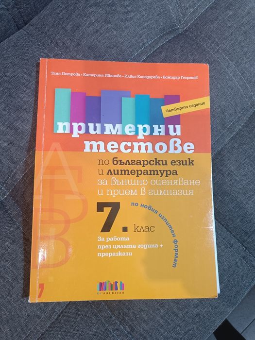 Пробни изпити по Математика и БЕШ за 7 клас