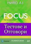 (A1) Тестове и Отговори по английски език за Focus for Bulgaria