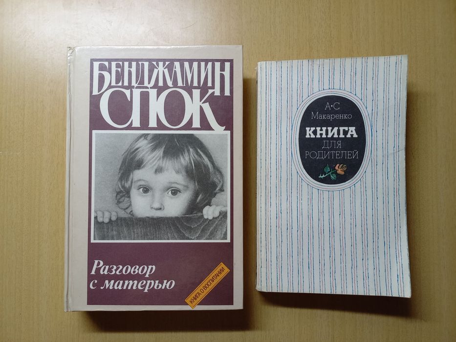 Бенджамин Спок.Разговор с матерью.А С. Макаренко.Книга для родителей.