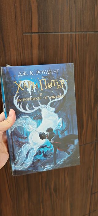 Книга на
Джоан Роулинг — Хари Потър и затворникът от Азкабан