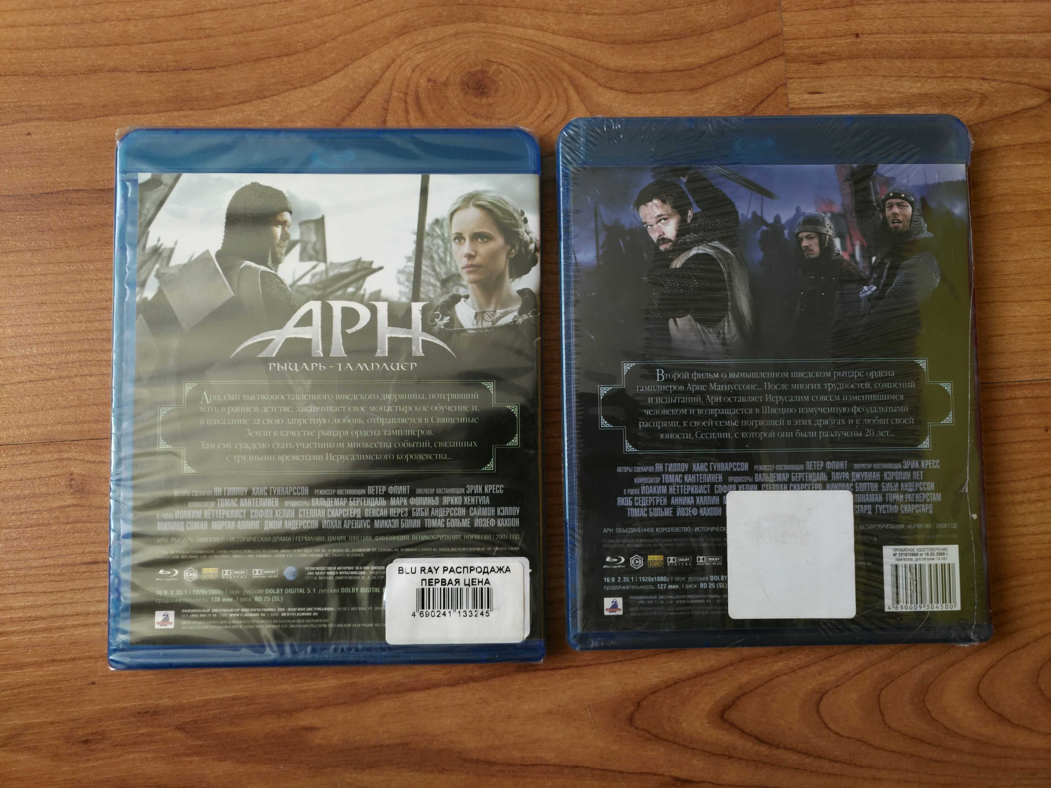 Арн Рыцарь-Тамплиер и Арн Объединенное Королевство Blu-ray диски