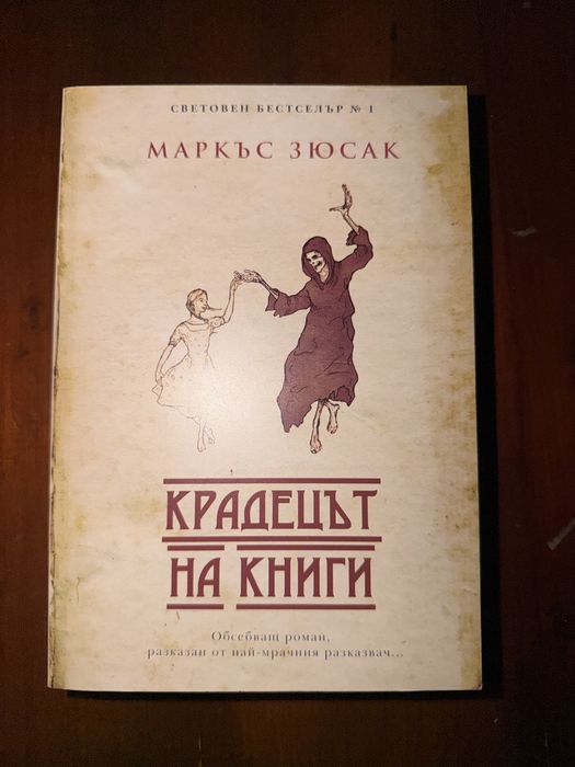 Крадецът на книги Маркъс Зюсак книга
