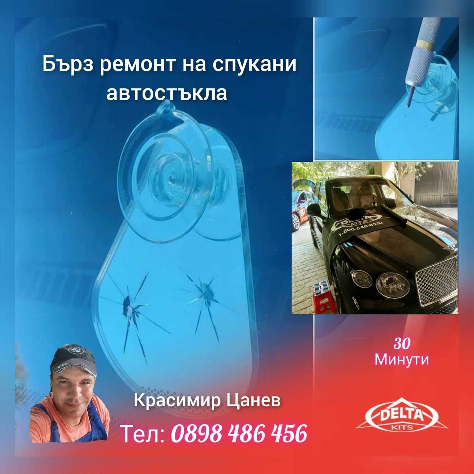 Лепене на спукани автостъкла Русе