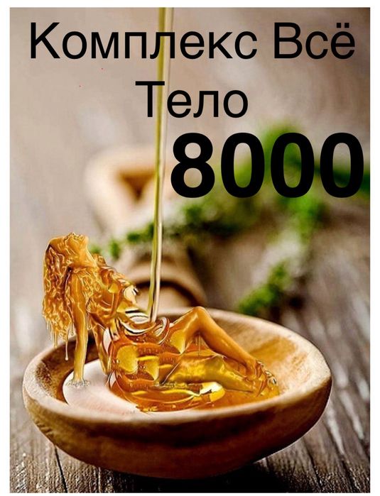 Шугаринг все тело 8000