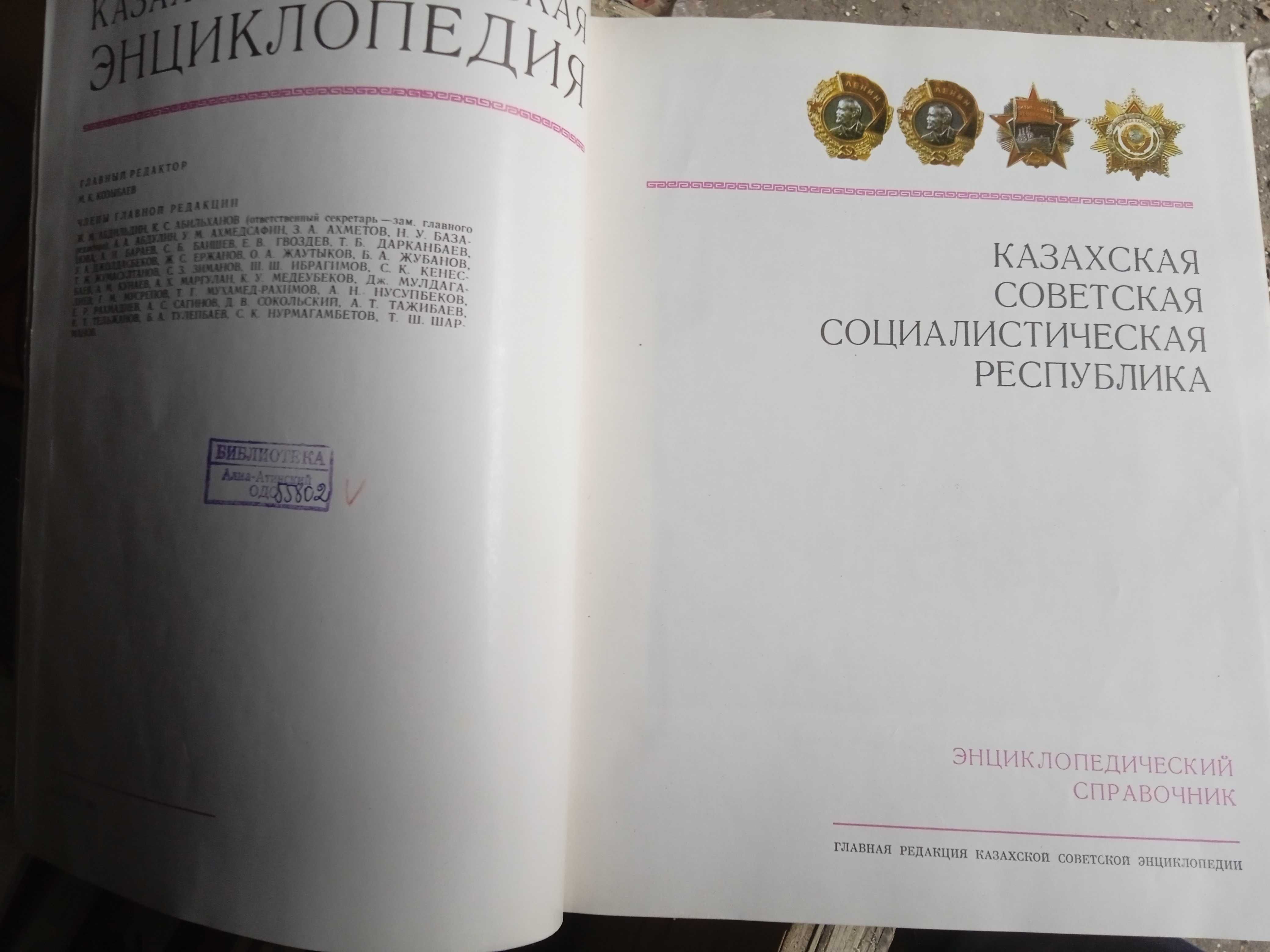 Книга Казахская Советская Энциклопедия