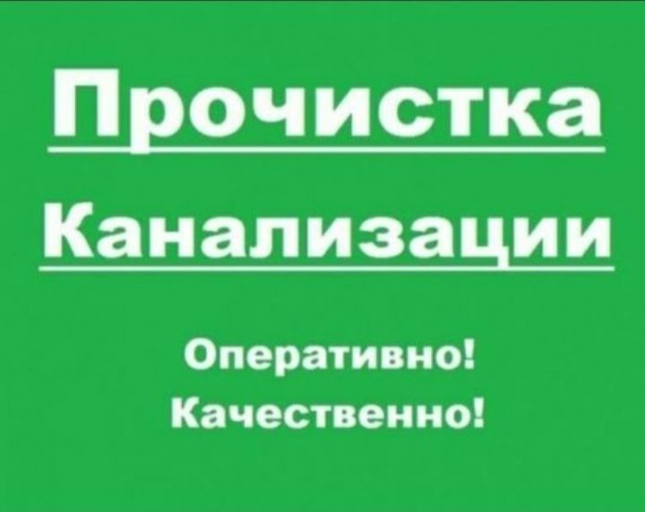 Сантехник семей чистка канализации