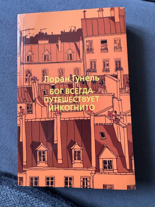 Книга Гунель «Бог всегда путешествует инкогнито»