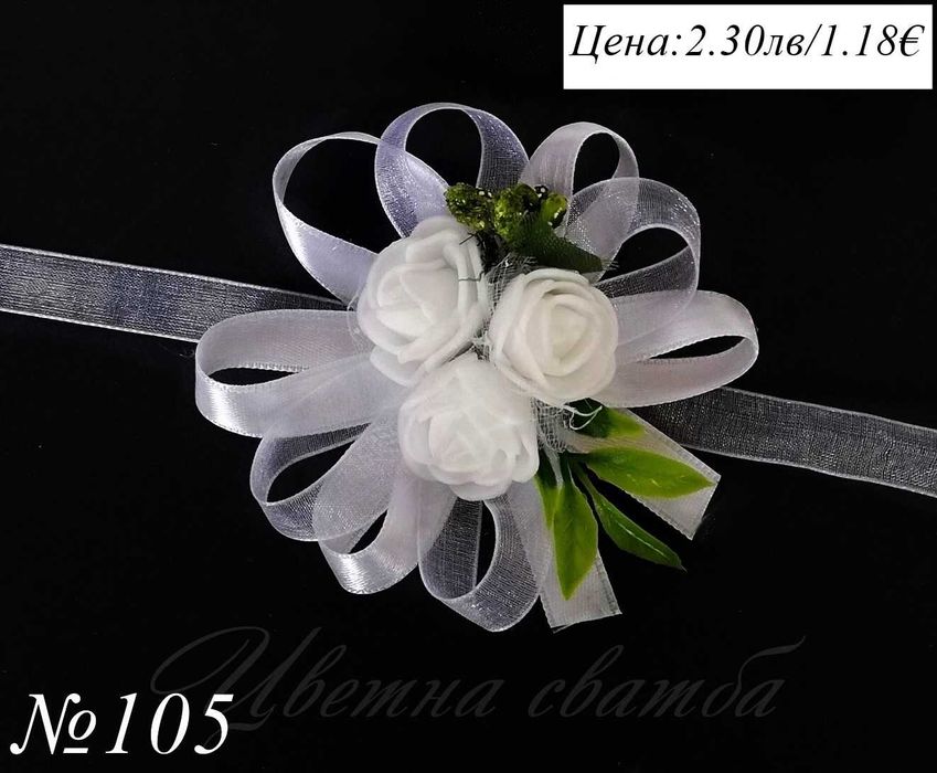 Сватбени бутониери, бутониери за сватба, сватбени бутониери за ръка