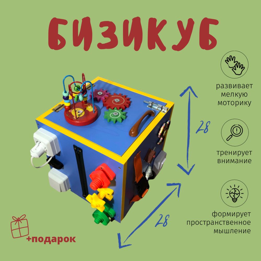 Бизикуб-развивающая игрушка