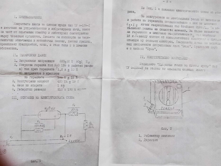 Книжка за Кварцова лампа.Инструкция за употреба.