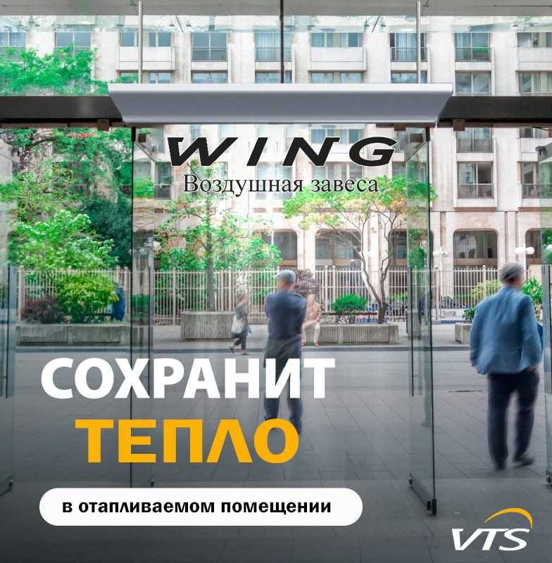 Воздушная завеса WING