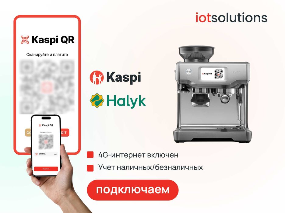 Kaspi и Halyk QR оплата на СИЛОМЕР | ЦВЕТОМАТ| ХВАТАЙКУ