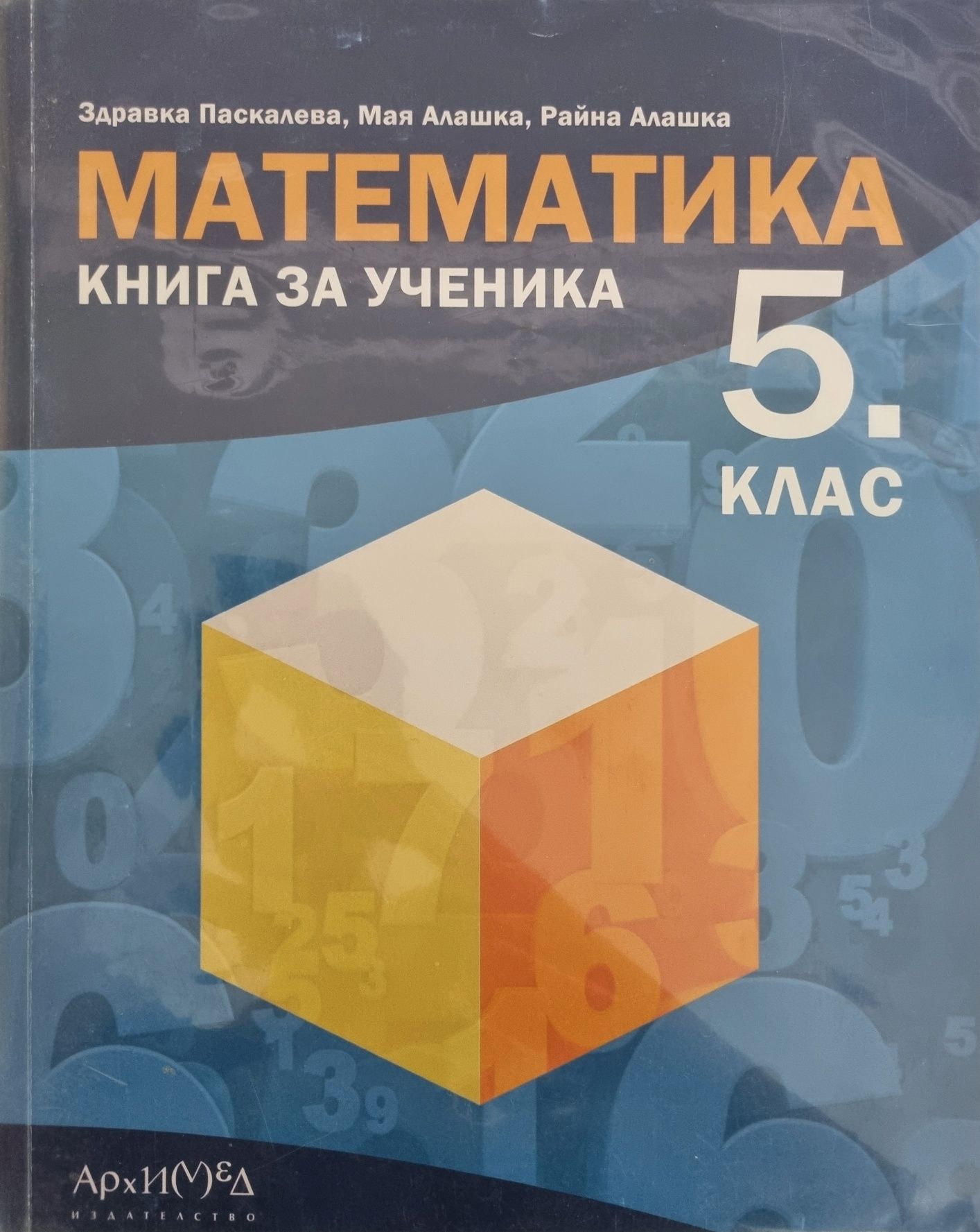 Нов - Математика 5 клас - Архимед - книга за ученика