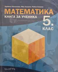Нов - Математика 5 клас - Архимед - книга за ученика