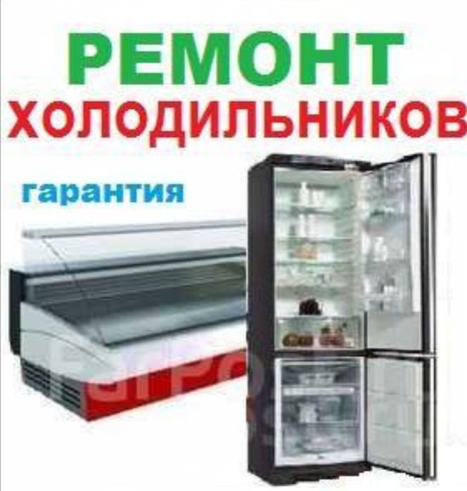 Ремонт бытовых и промышленных холодильников и кондиционеров