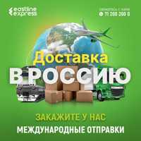 Доставка посылок, документов из Узбекистана в Россию