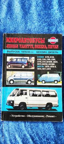 Книга по  авто NISSAN выпуска 1979-93г, бензин и дизель
