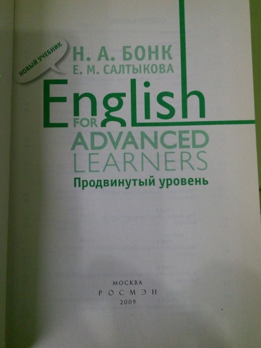 Учебник английского языка.Продвинутый уровень