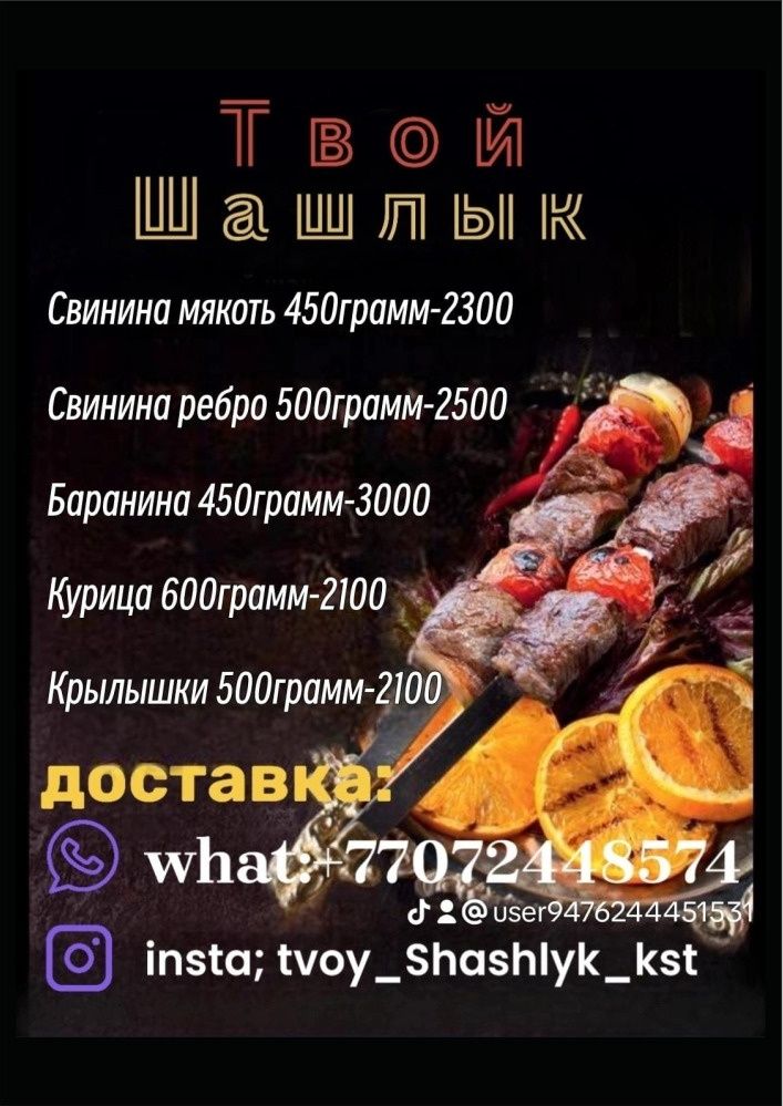 Шашлык доставка !