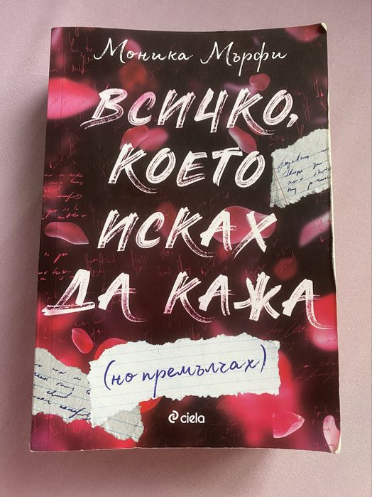 Книга “Всичко, което исках да кажа (но премълчах)