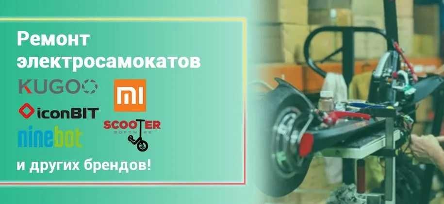 Ремонт Электросамокатов Матор Акуммулятор в Алматы Xiaomi Kugoo звонит