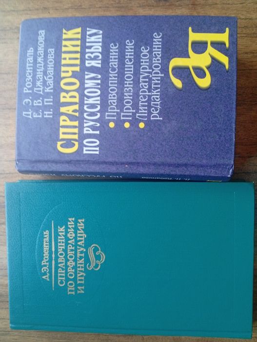 ДЭ Розенталь справочник по русскому языку