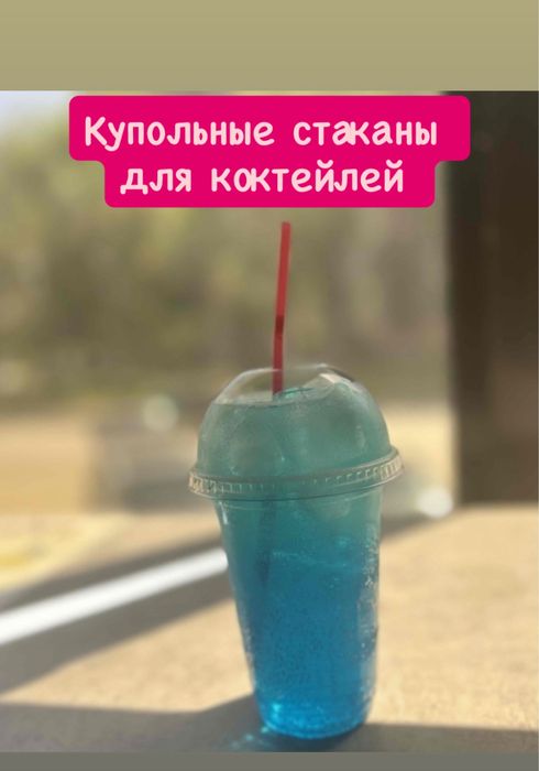 Купольные стаканы для коктейлей. Стакан с купольной крышкой